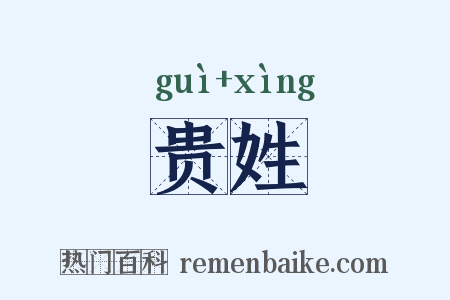 贵姓是什么意思的图片